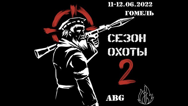 СЕЗОН ОХОТЫ - 2 — страйкбольная игра, г. Гомель
