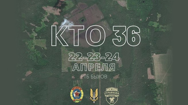 KTO 36 — страйкбольная игра, г. Быхов