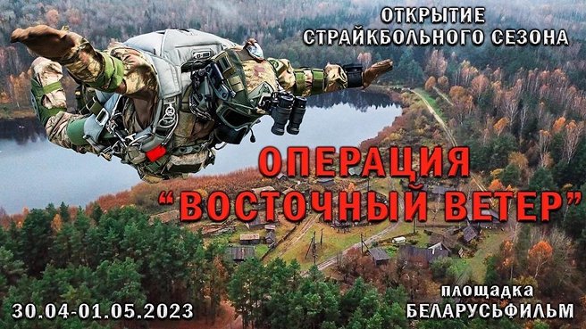 Традиционный весенний Беларусьфильм — страйкбольная игра, Площадка Белорусьфильм