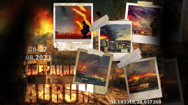 Операция AURUM — страйкбольная игра, Минск