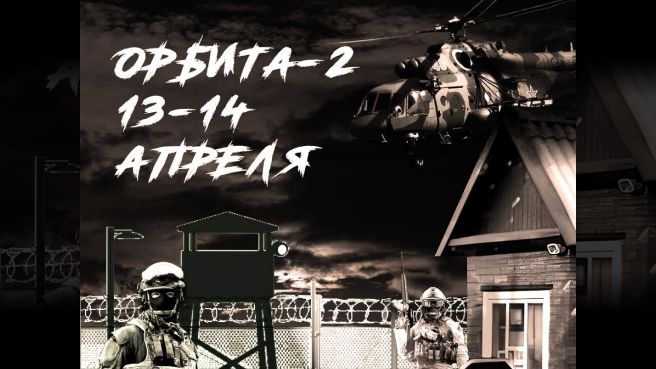 Орбита-2 — страйкбольная игра, Витебск