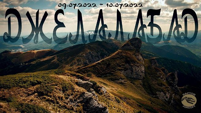 ДЖЕЛАЛАБАД — страйкбольная игра, г. Барановичи
