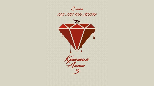 Кровавый алмаз 3 — страйкбольная игра, г. Гомель