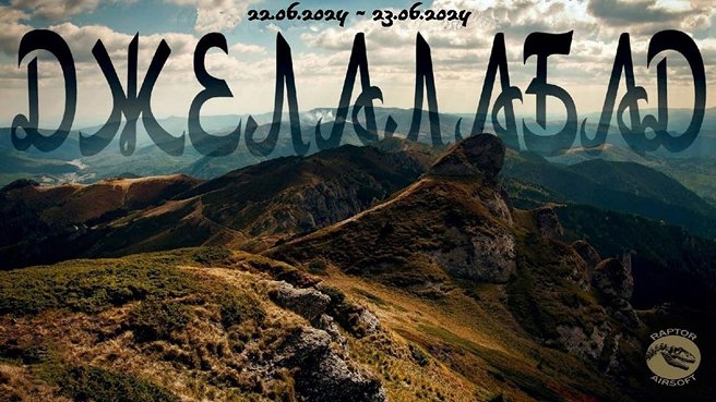 ДЖЕЛАЛАБАД — страйкбольная игра, г. Барановичи
