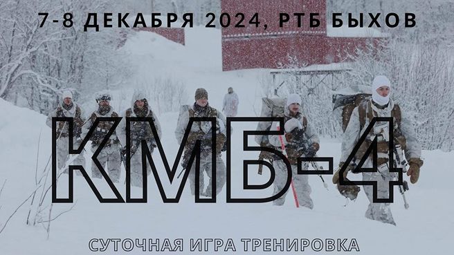 КМБ-4 Суточная игра тренировка — страйкбольная игра, г. Быхов