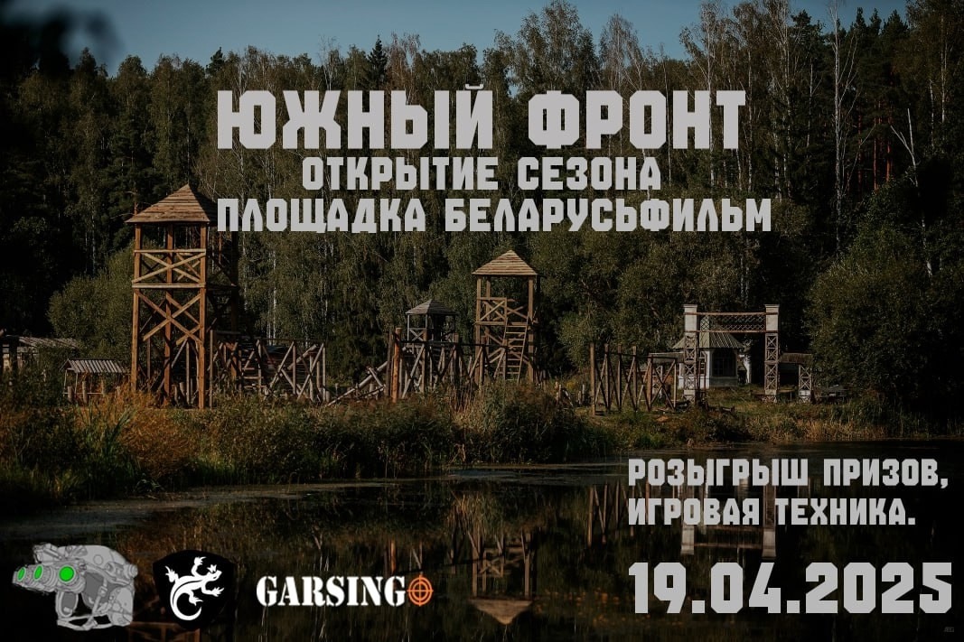 Операция «Южный фронт» — страйкбольная игра, Минск, площадка «Беларусьфильм»