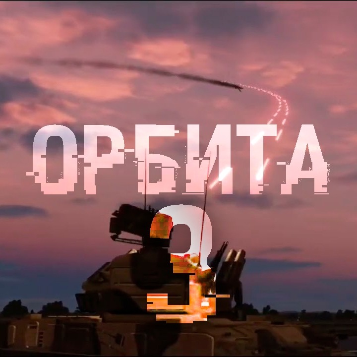 Орбита-3 — страйкбольная игра, Витебск, полигон «Орбита»
