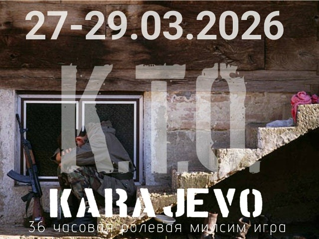 К.Т.О «KARAJEVO» — страйкбольная игра, Оршанский район, полигон «Витязь»
