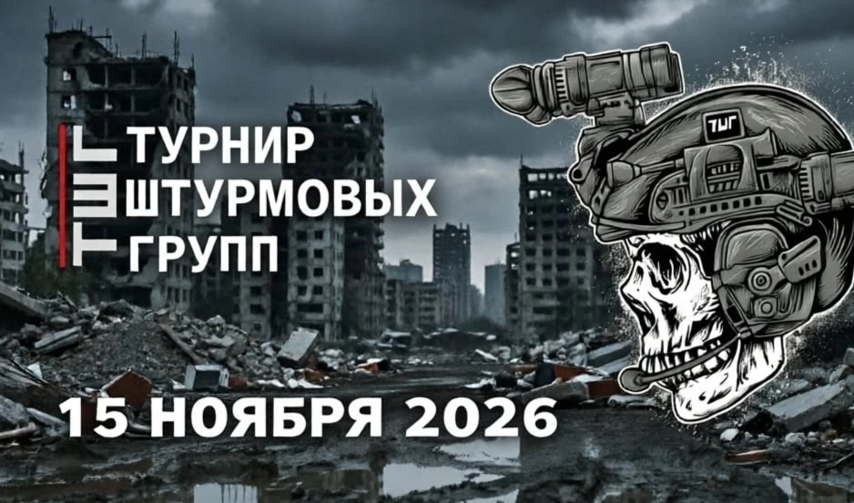 ТШГ «Прорыв» — 2026 — страйкбольная игра, Гродно, Беларусь