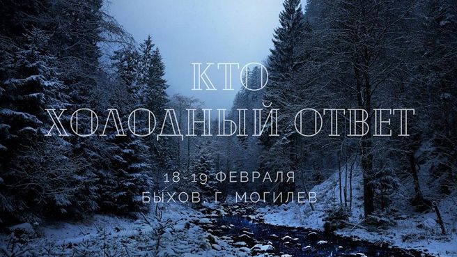 КТО: Холодный ответ — страйкбольная игра, Могилев